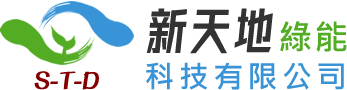 新天地綠能有限公司
